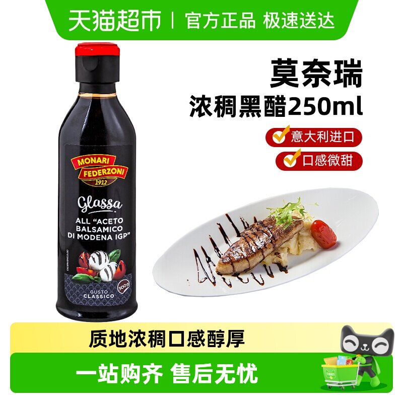 莫奈瑞浓稠黑醋调味汁酸甜醋沙拉牛排调味汁蘸酱意大利进口