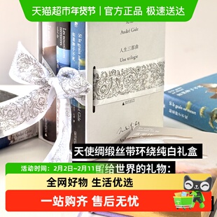 纪德人生三部曲 作家挚爱的大师 启迪波伏瓦加缪桑塔格余华正版书