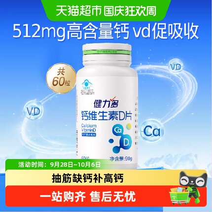 健力多钙达钙片维生素D3成人男女性孕妇中老年人补钙碳酸钙高含量