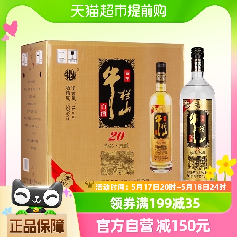 牛栏山53度珍品陈酿20原味黑标