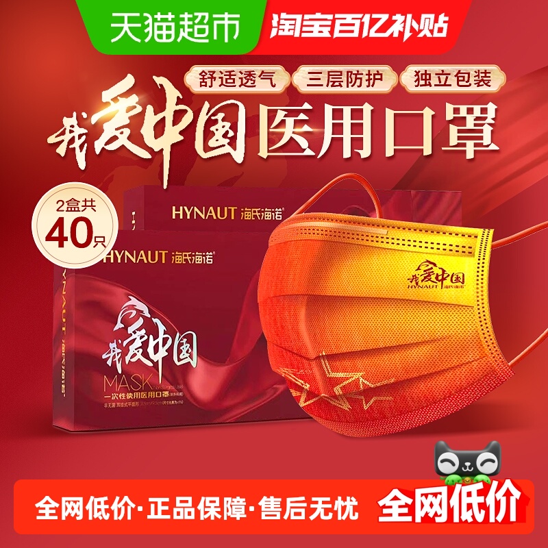 海氏海诺一次性医用口罩