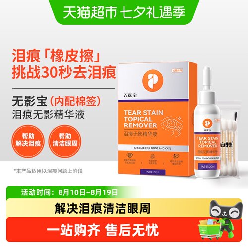 普安特宠物去泪痕液轻松外滴20ml