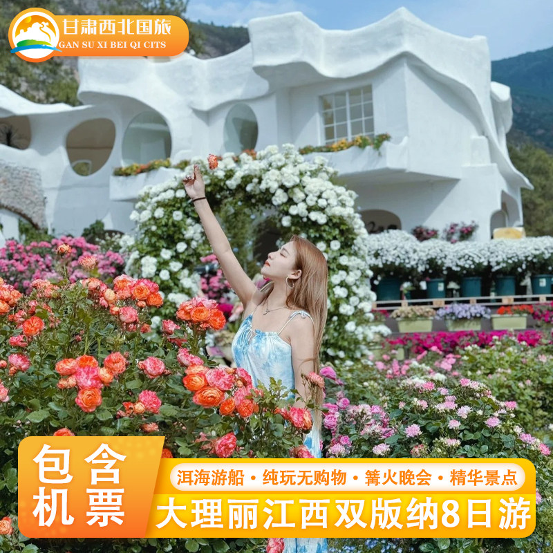 云南旅游大理丽江西双版纳玉龙雪山泸沽湖野象谷8天7晚跟团游
