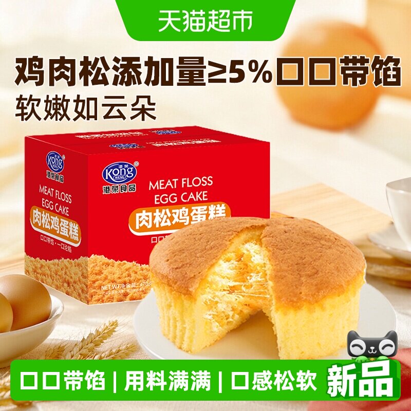 港荣肉松鸡蛋糕470g戚风蛋糕营养健康整箱早餐充饥小零食休闲食品