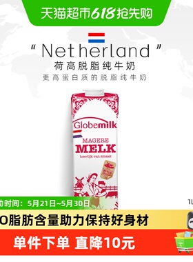 【荷兰原装进口】Globemilk荷高脱脂纯牛奶1L*6盒营养早餐奶高钙