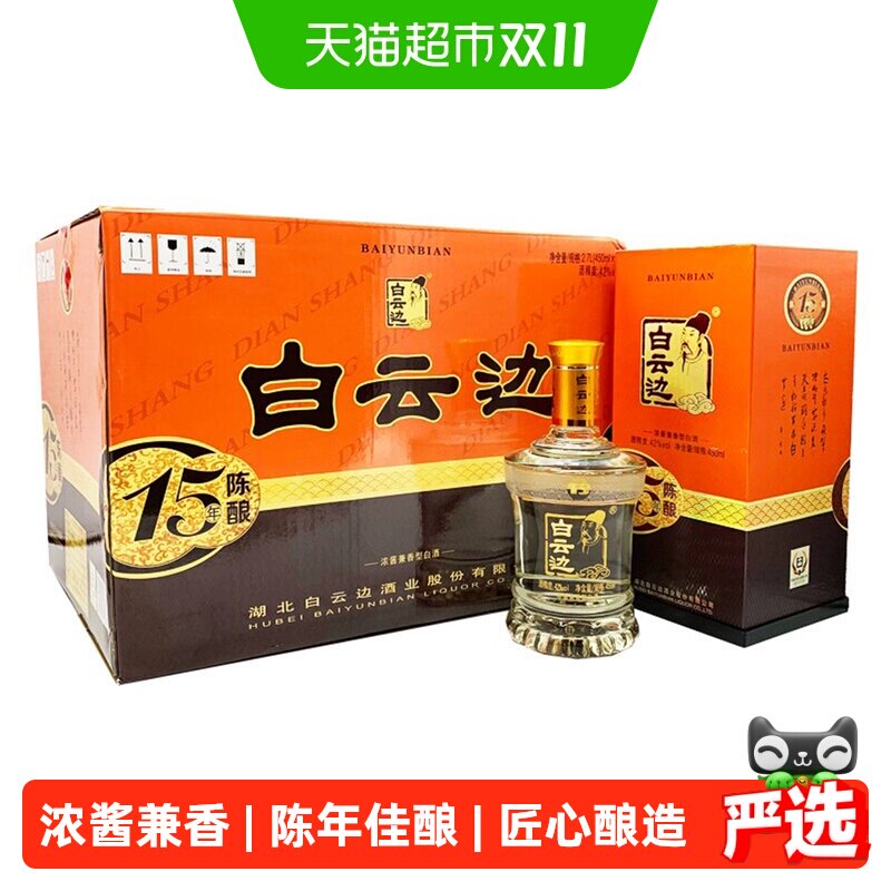 白云边 十五年陈酿 42度450ml*6瓶整箱装 浓酱兼香型白酒