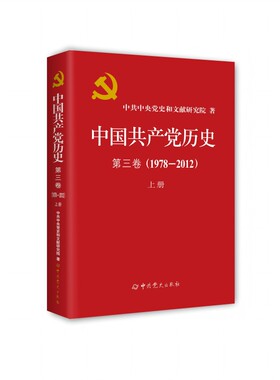 中国共产党历史 第三卷(1978-2012) 上册