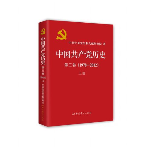【新华书店正版】中国共产党历史.第三卷:1978-2012.上册