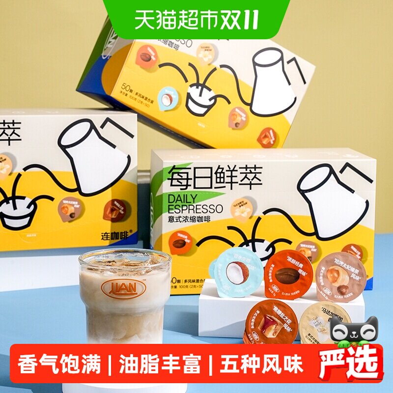 连咖啡每日鲜萃意式浓缩黑咖啡原味生椰香草太妃焦糖2g*50颗*2盒