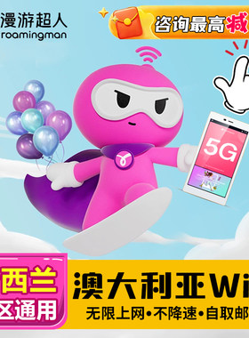 漫游超人4G5G【澳大利亚WIFI租赁】旅游手机无限流量移动随身上网