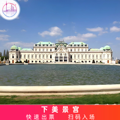 [美景宫-下美景宫门票]奥地利 维也纳 下美景宫