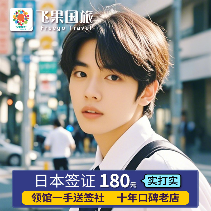 日本&middot;单次旅游签证&middot;上海送签&middot;【领馆指定送签社】飞果日本个人旅游签证 金卡简化浙江上海江苏江西安徽