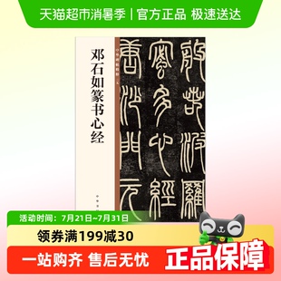 书法 邓石如篆书心经 中华碑帖精粹 中华书局编辑部 著