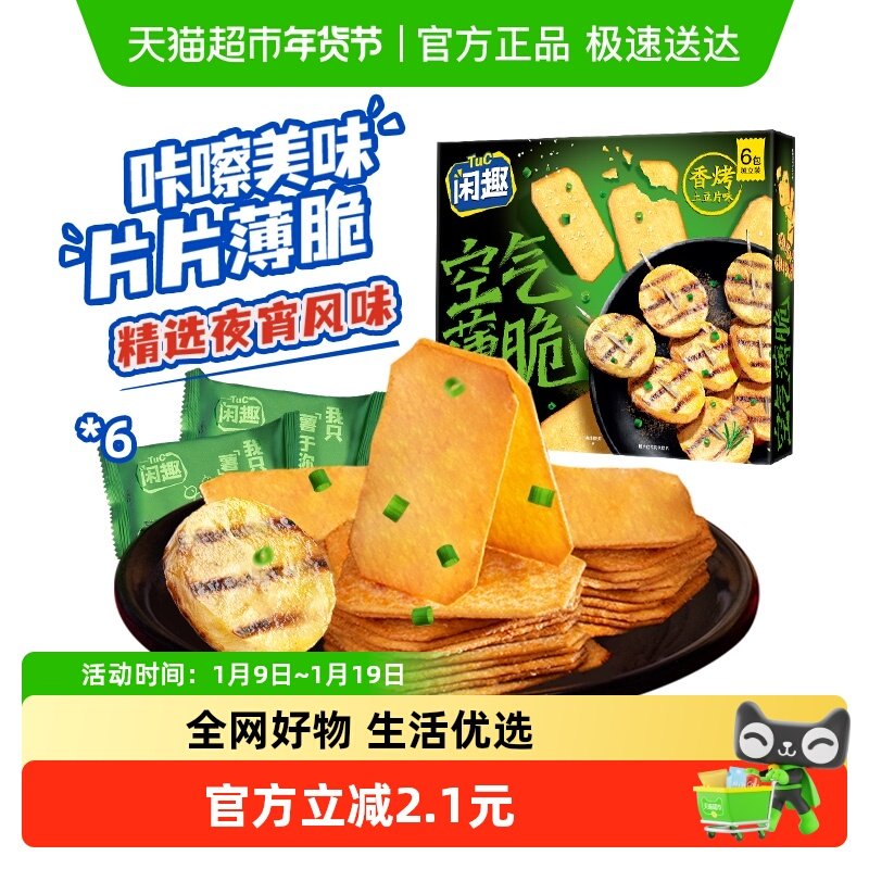 闲趣韧性饼干空气薄脆香烤土豆片味咸味饼干