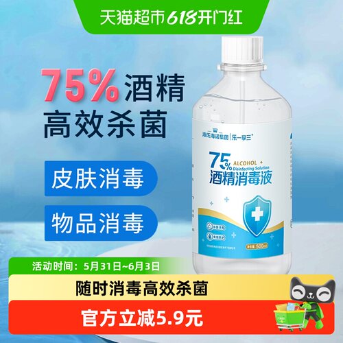 海氏海诺乙醇消毒液医用