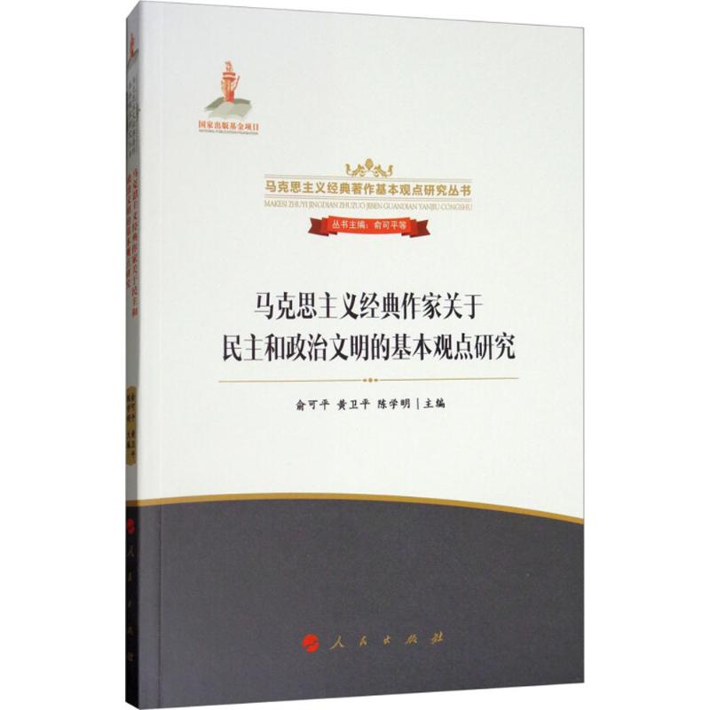 【正版现货】 马克思主义经典作家关于民主和政治文明的基本观点研究 俞可平,黄卫平,陈学明 主编；俞可平 等 丛书主编 人民出版社