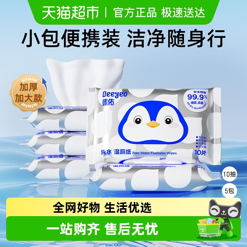 德佑纯水湿厕纸便携装10抽5包