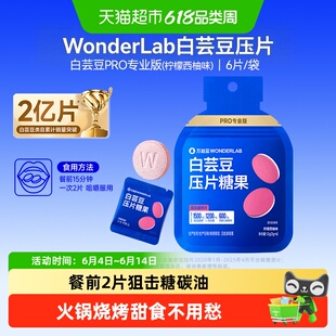 万益蓝WonderLab餐前白芸豆压片糖油碳水大餐救星柠檬西柚
