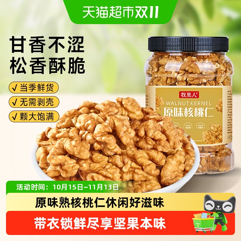 牧果人带衣核桃仁原味核桃仁熟纸皮山新疆干果坚果孕妇休闲小零食