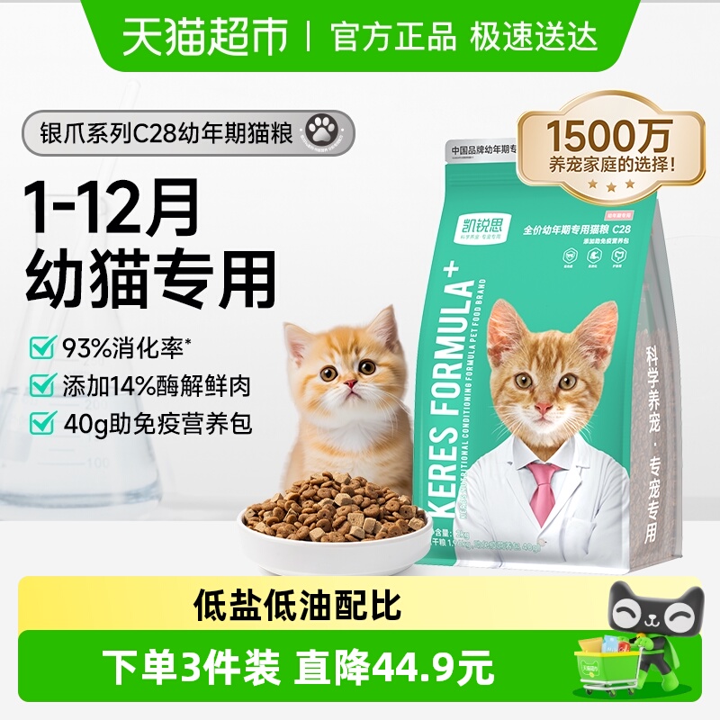 凯锐思银爪C28幼年期猫粮1-12月
