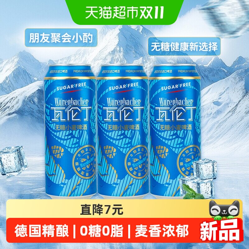 瓦伦丁德国进口无糖精酿小麦啤酒尝鲜装麦香浓郁全麦酿造