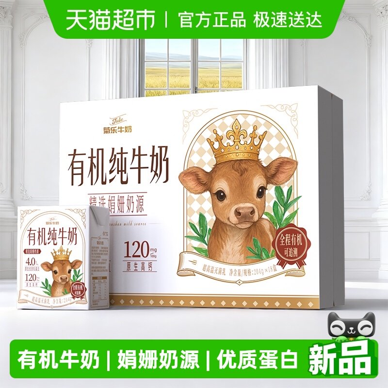 菊乐有机4.0蛋白纯牛奶娟姗奶源全脂优质蛋白牛奶早餐奶儿童家庭