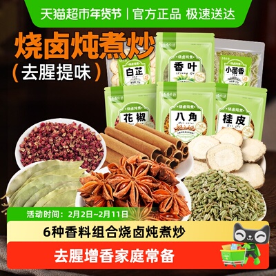 谷食密语八角桂皮香叶花椒茴香等