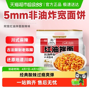 阿宽红油拌面网红美食面皮400g*1提速食成都特色干拌升级新包装