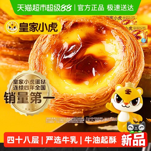 皇家小虎葡式蛋挞48层起酥
