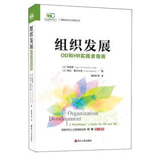 组织发展:OD和HR实践者指南(第三版) 阿里巴巴，博世，蔚来汽车，恒瑞医药，恒生电子等企业和机构的多位人士鼎力推荐 管理书籍
