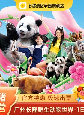 广州长隆野生动物园门票