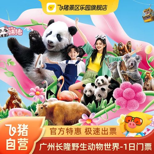 广州长隆野生动物园门票
