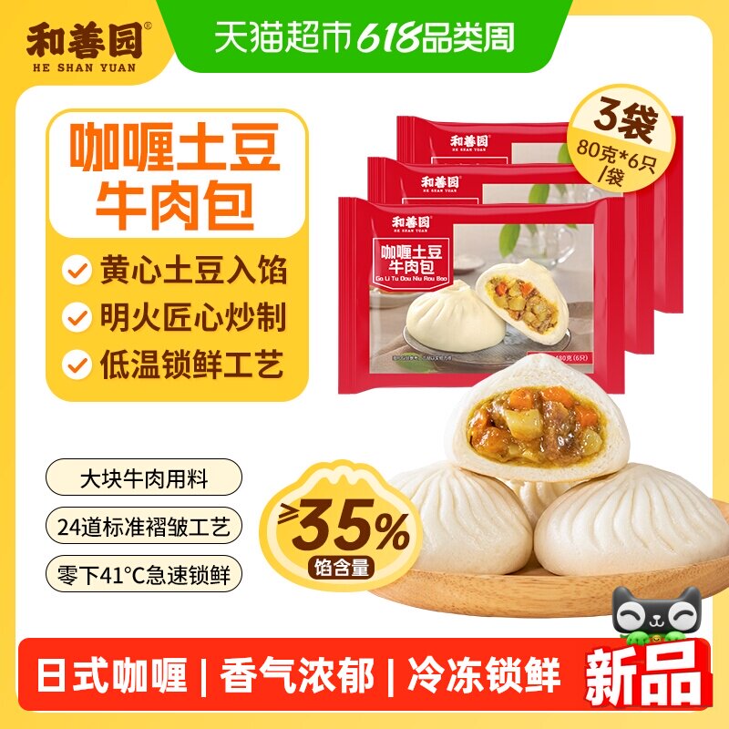 【专享】和善园 咖喱土豆牛肉包480g*3袋 早餐包子冷冻半成装
