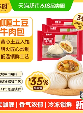 【专享】和善园 咖喱土豆牛肉包480g*3袋 早餐包子冷冻半成装