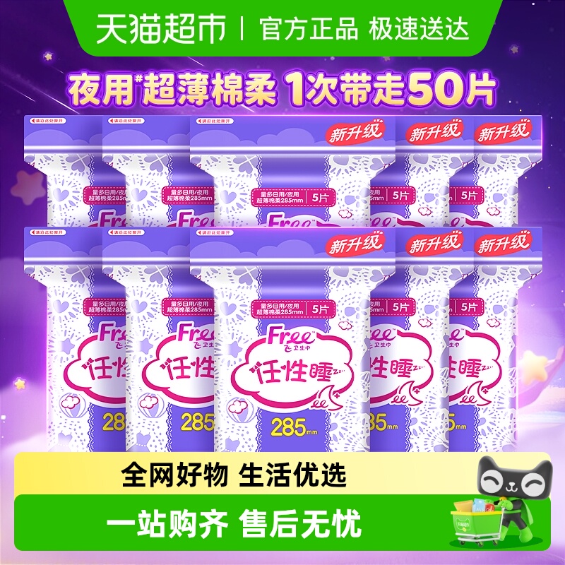free卫生巾夜用285mm超薄