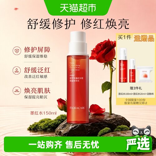 欧诗漫百花萃墨红精华水修护舒缓