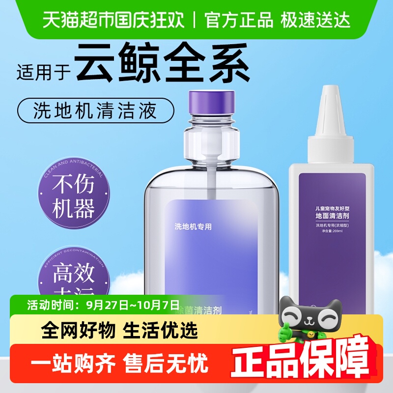 适用于云鲸洗地机清洁液
