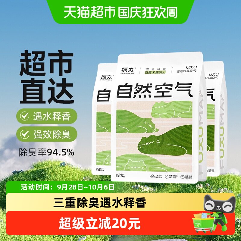福丸自然空气白茶膨润土豆腐混合猫砂2.5kg*3除臭低尘不易粘底