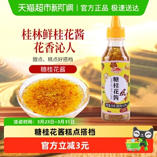 花桥牌桂林糖桂花酱桂花蜜酿果酱调味酱烘焙原料250g×1瓶