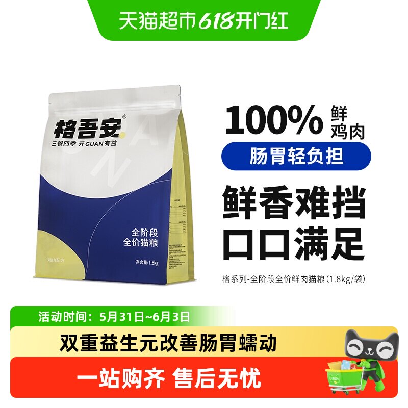 格吾安全阶段全价鲜肉低敏猫粮