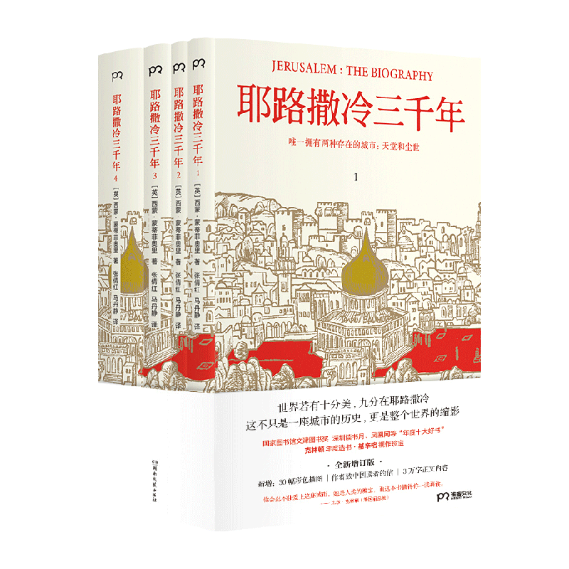 包邮 耶路撒冷三千年全4册 全新增订彩图版 历史知识读物新华书店