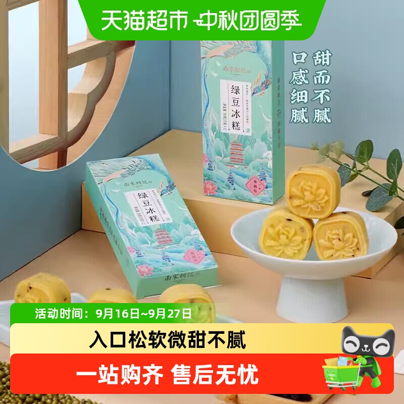 南宋胡记手工绿豆糕三潭映月
