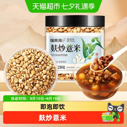 福东海麸炒薏米茯苓三伏天