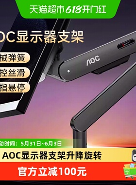 天猫自营 AOC显示器支架AM400机械臂电脑显示屏升降悬臂底座VESA