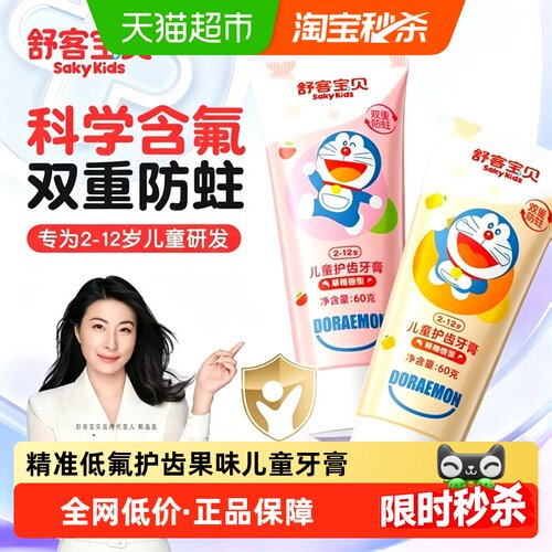 舒客宝贝儿童低氟防蛀草莓味牙膏