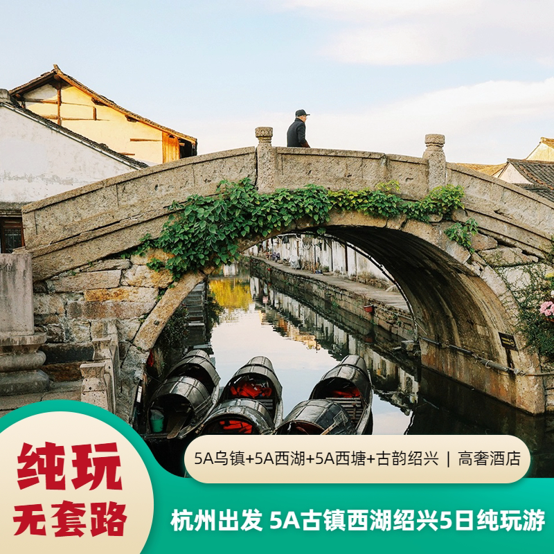 杭州出发乌镇西塘+西湖灵隐+绍兴+苏州5日游 赠西塘游船+夜游西栅