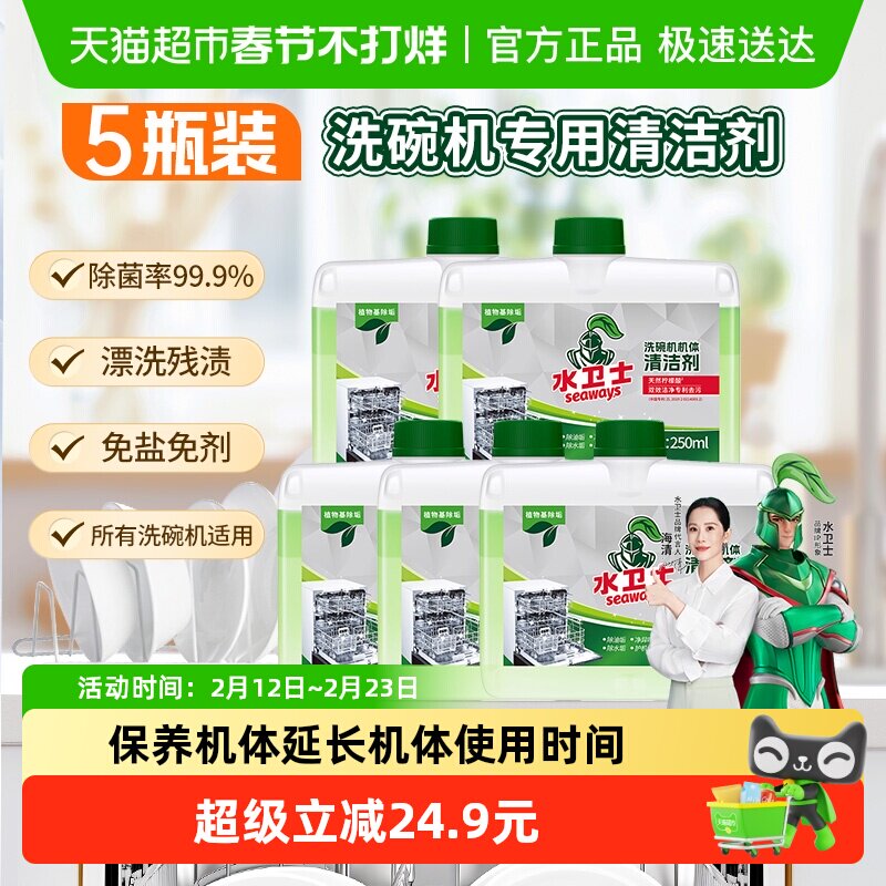 水卫士洗碗机专用保养机体清洁剂除水垢除油污除异味5瓶水卫仕