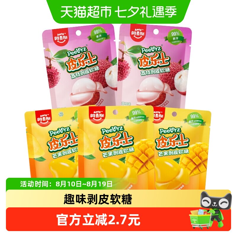 阿麦斯皮乐士芒果味混合荔枝味剥皮软糖儿童糖果休闲零食5袋组合