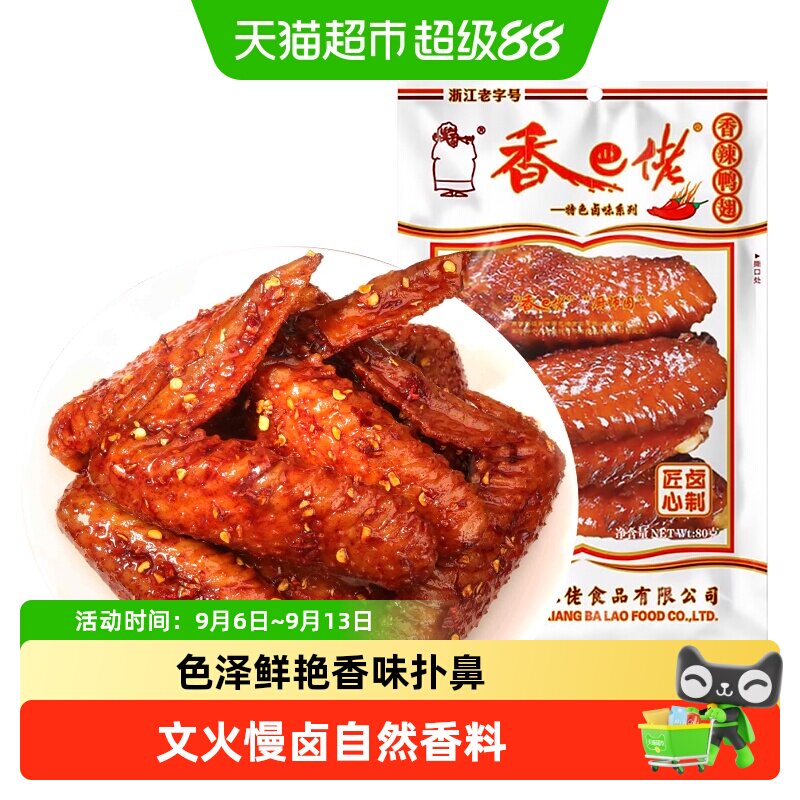 香巴佬香辣鸭翅真空包装卤味即食鸭肉熟食宿舍追剧零食大鸭翅宵夜