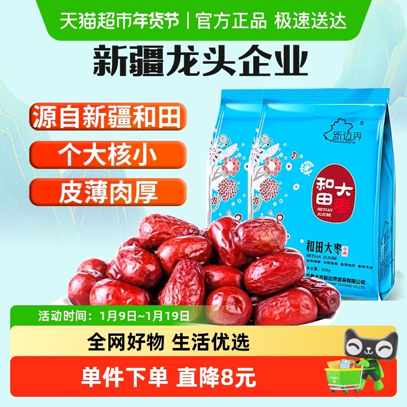 【超级桶】新边界新疆和田大枣500g*2新货非特级免洗干果特产枣子